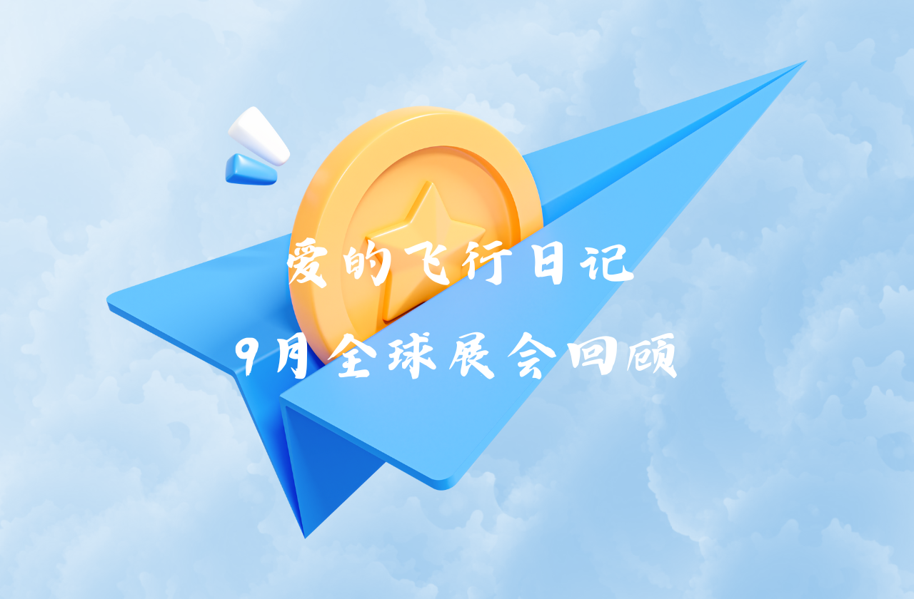全球之旅 | 恒峰g22能源九月全球展会回顾