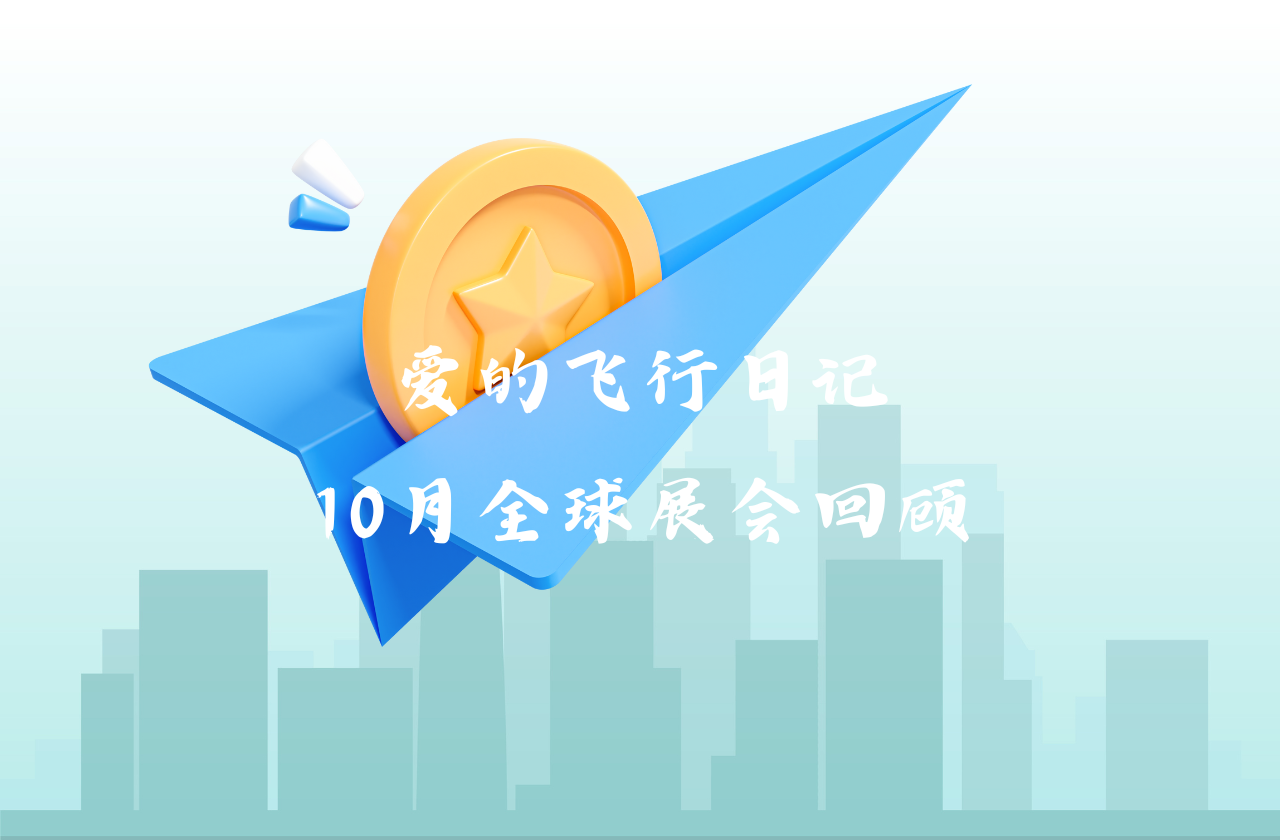 全球之旅 | 恒峰g22能源10月全球展会回顾