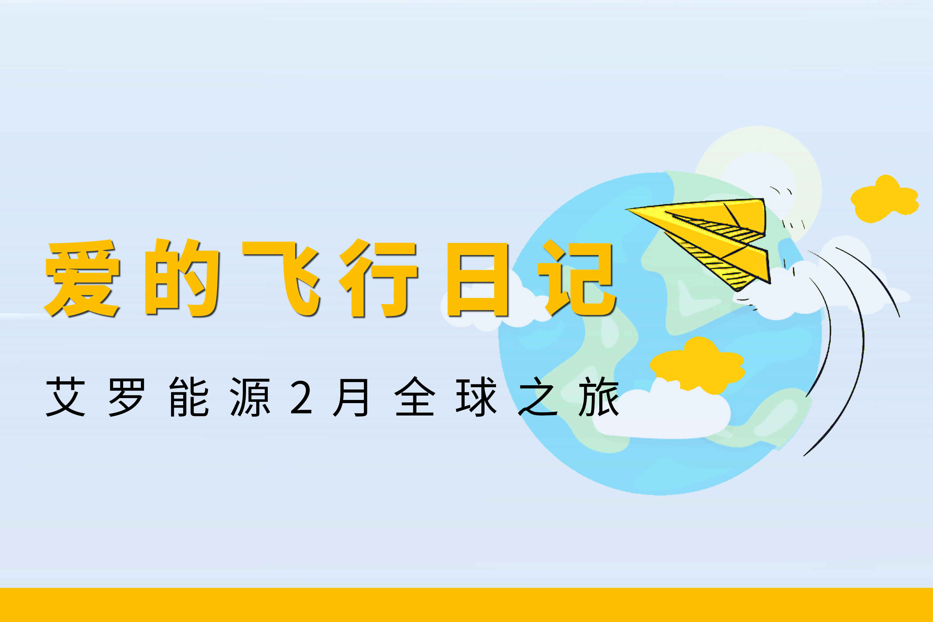 展会回顾 | 恒峰g22能源2月全球零碳之旅